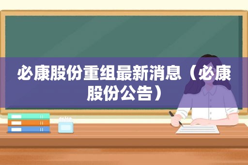 必康股份重组最新消息（必康股份公告）