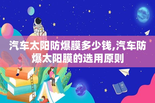 汽车太阳防爆膜多少钱,汽车防爆太阳膜的选用原则