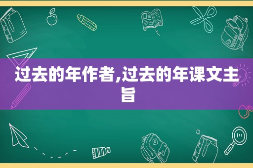 过去的年作者,过去的年课文主旨