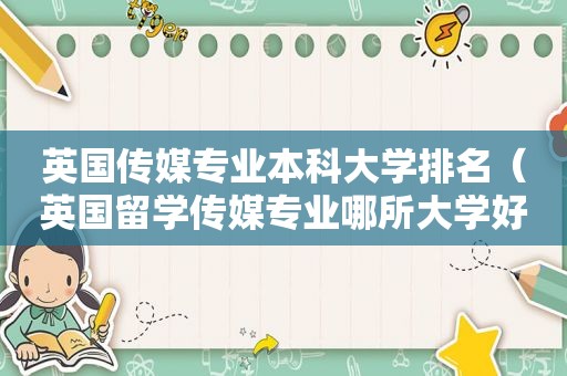英国传媒专业本科大学排名（英国留学传媒专业哪所大学好些）