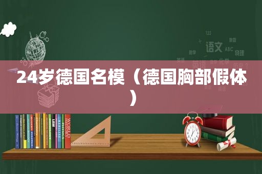 24岁德国名模（德国胸部假体）