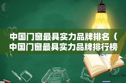 中国门窗最具实力品牌排名（中国门窗最具实力品牌排行榜）