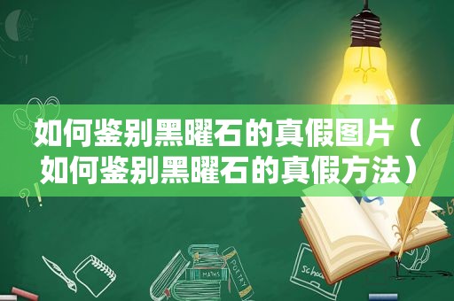 如何鉴别黑曜石的真假图片（如何鉴别黑曜石的真假方法）
