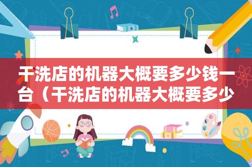 干洗店的机器大概要多少钱一台（干洗店的机器大概要多少钱买）