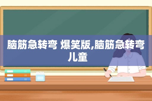 脑筋急转弯 爆笑版,脑筋急转弯 儿童
