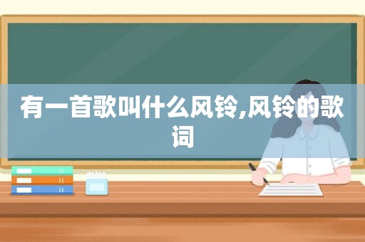 有一首歌叫什么风铃,风铃的歌词
