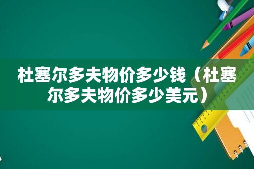 杜塞尔多夫物价多少钱（杜塞尔多夫物价多少美元）