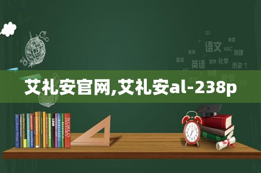 艾礼安官网,艾礼安al-238p