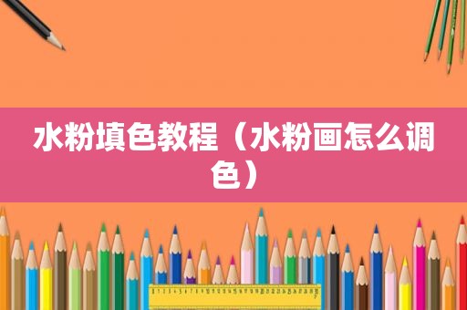 水粉填色教程（水粉画怎么调色）