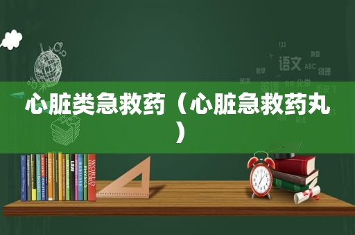 心脏类急救药（心脏急救药丸）