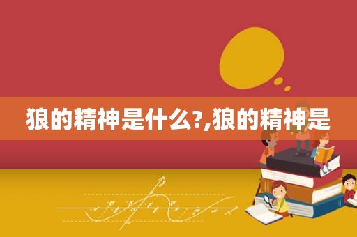 狼的精神是什么?,狼的精神是