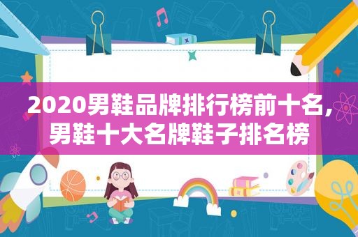 2020男鞋品牌排行榜前十名,男鞋十大名牌鞋子排名榜