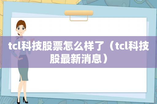 tcl科技股票怎么样了（tcl科技股最新消息）