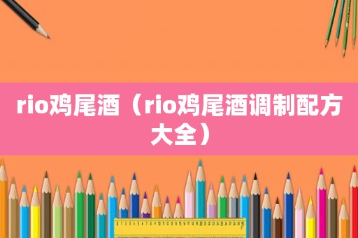 rio鸡尾酒（rio鸡尾酒调制配方大全）