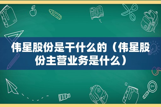 伟星股份是干什么的（伟星股份主营业务是什么）