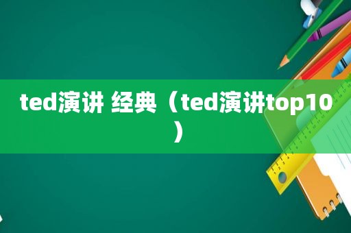 ted演讲 经典（ted演讲top10）