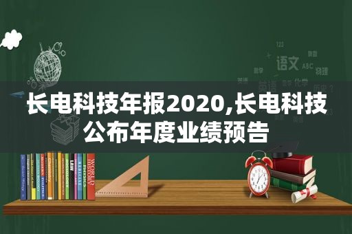 长电科技年报2020,长电科技公布年度业绩预告