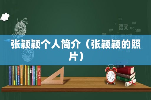 张颖颖个人简介（张颖颖的照片）