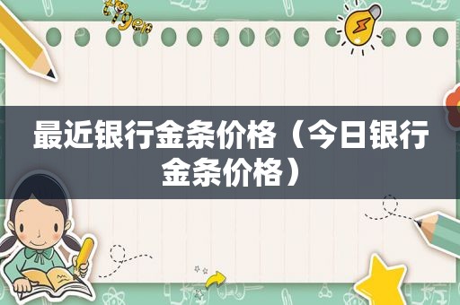 最近银行金条价格（今日银行金条价格）