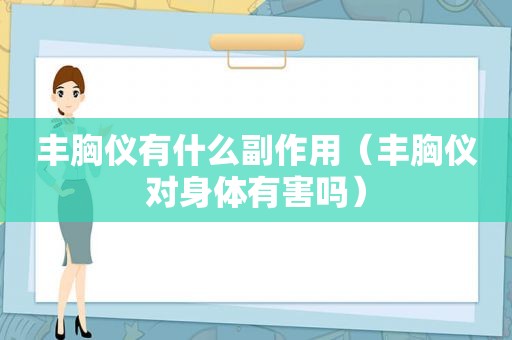 丰胸仪有什么副作用（丰胸仪对身体有害吗）