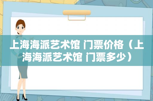 上海海派艺术馆 门票价格（上海海派艺术馆 门票多少）