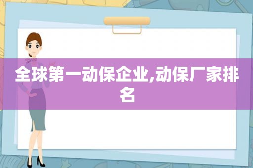 全球第一动保企业,动保厂家排名