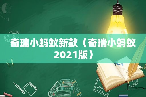 奇瑞小蚂蚁新款（奇瑞小蚂蚁2021版）