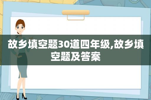 故乡填空题30道四年级,故乡填空题及答案