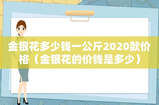 金银花多少钱一公斤2020款价格（金银花的价钱是多少）