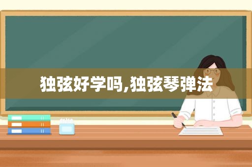 独弦好学吗,独弦琴弹法