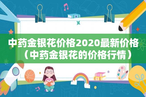 中药金银花价格2020最新价格（中药金银花的价格行情）