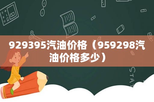 929395汽油价格（959298汽油价格多少）