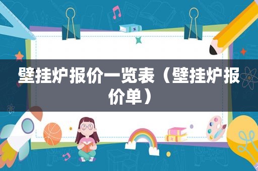 壁挂炉报价一览表（壁挂炉报价单）