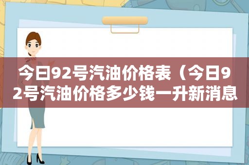 今曰92号汽油价格表（今日92号汽油价格多少钱一升新消息分析）