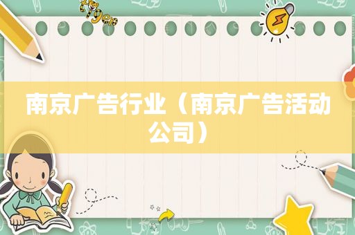 南京广告行业（南京广告活动公司）