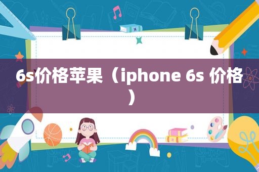 6s价格苹果（iphone 6s 价格）