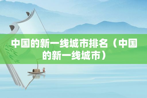中国的新一线城市排名（中国的新一线城市）