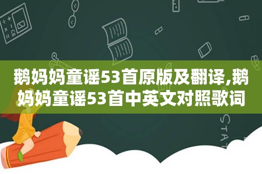 鹅妈妈童谣53首原版及翻译,鹅妈妈童谣53首中英文对照歌词