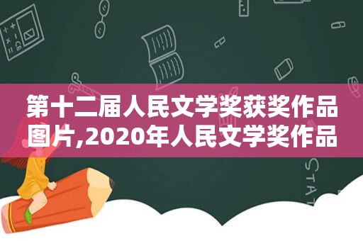 第十二届人民文学奖获奖作品图片,2020年人民文学奖作品