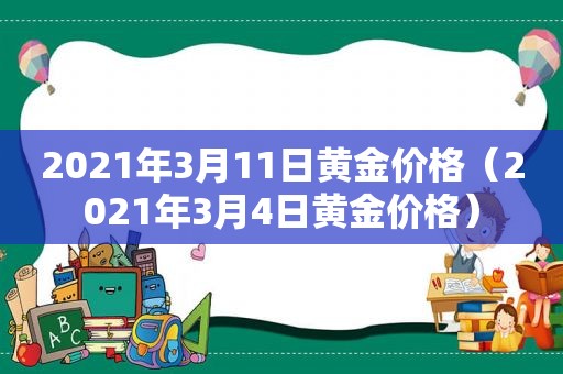2021年3月11日黄金价格（2021年3月4日黄金价格）