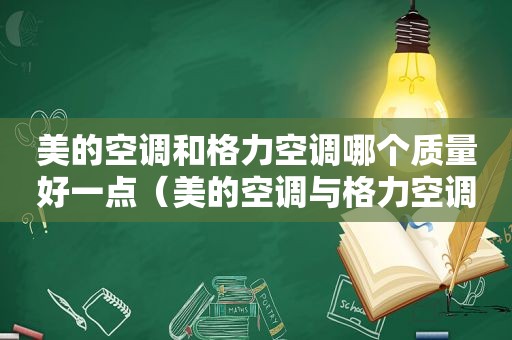 美的空调和格力空调哪个质量好一点（美的空调与格力空调哪个好些）