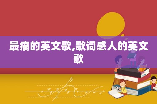 最痛的英文歌,歌词感人的英文歌