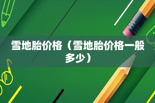 雪地胎价格（雪地胎价格一般多少）  第1张