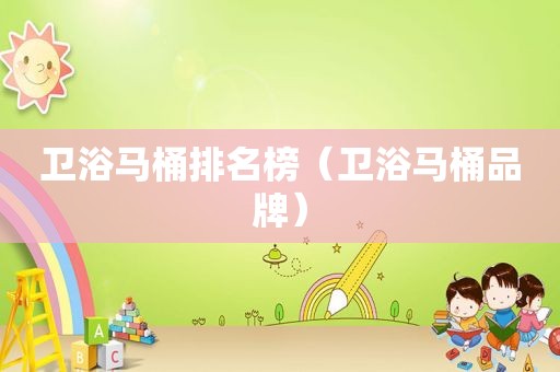 卫浴马桶排名榜（卫浴马桶品牌）