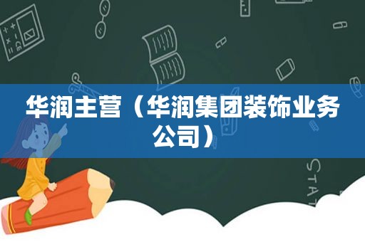 华润主营（华润集团装饰业务公司）