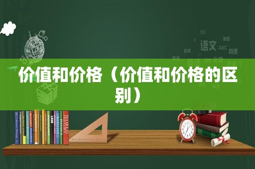 价值和价格（价值和价格的区别）