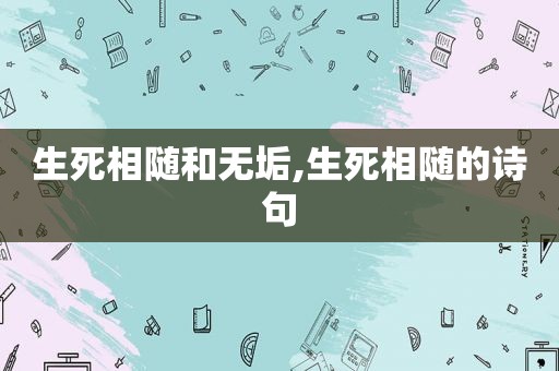 生死相随和无垢,生死相随的诗句