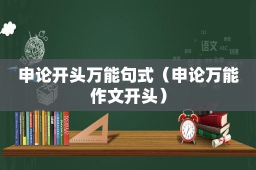 申论开头万能句式（申论万能作文开头）