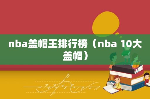 nba盖帽王排行榜（nba 10大盖帽）