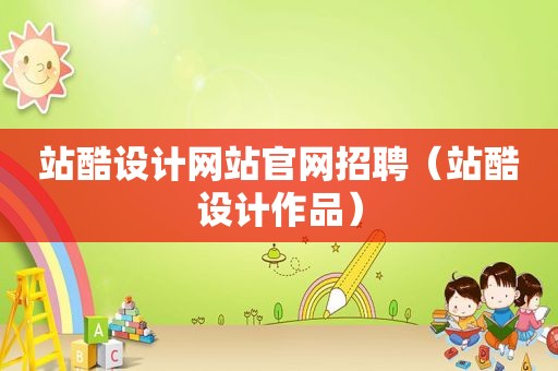 站酷设计网站官网招聘（站酷设计作品）